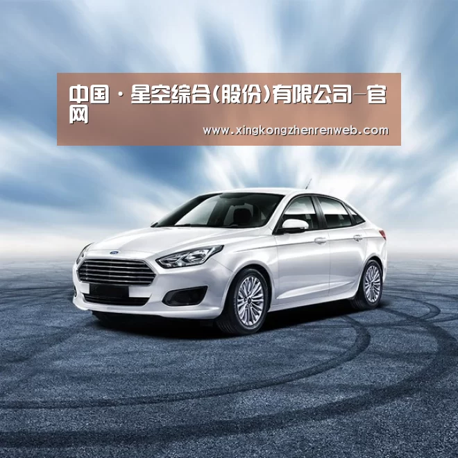 新能源汽车