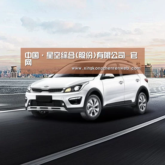 新能源汽车