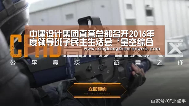 中建设计集团直营总部召开2016年度领导班子民主生活会‘星空综合股份(中国)’(图2) 星空综合股份(中国)官网