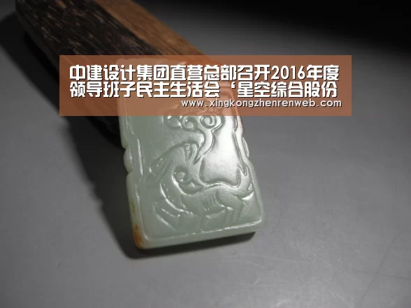 中建设计集团直营总部召开2016年度领导班子民主生活会‘星空综合股份(中国)’(图1) 星空·综合(体育中国)