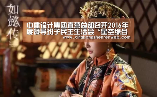 中建设计集团直营总部召开2016年度领导班子民主生活会‘星空综合股份(中国)’(图4) 星空·综合(中国)体育网站