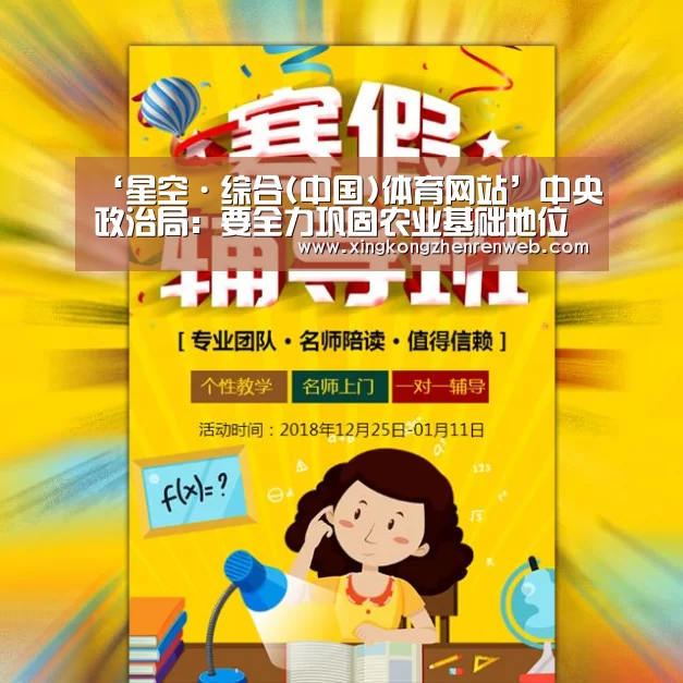 ‘星空·综合(中国)体育网站’中央政治局:要全力巩固农业基础地位(图1) 星空·综合(体育中国)