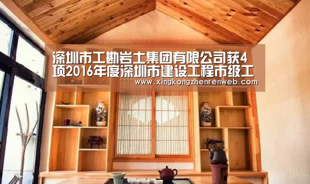 深圳市工勘岩土集团有限公司获4项2016年度深圳市建设工程市级工法-星空·综合(中国)体育网站(图1) 星空综合股份(中国)官网