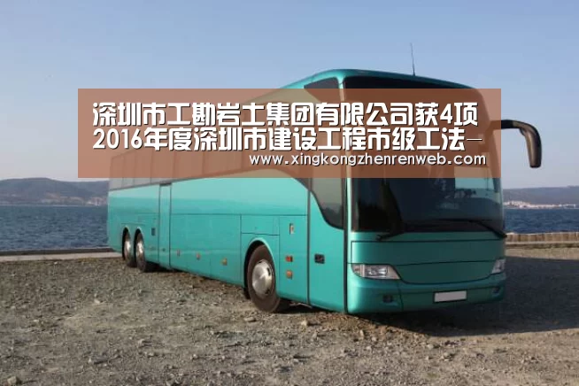 深圳市工勘岩土集团有限公司获4项2016年度深圳市建设工程市级工法-星空·综合(中国)体育网站(图2) 星空·综合(体育中国)