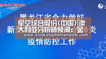 星空综合股份(中国)|澳大利亚分析师预测:金价两年内或达3500美元(图1) 星空综合股份(中国)官网