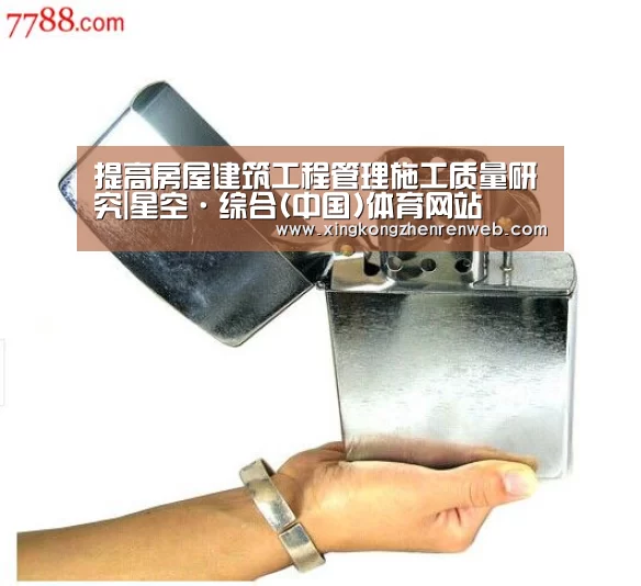 提高房屋建筑工程管理施工质量研究|星空·综合(中国)体育网站(图2) 星空综合股份(中国)官网