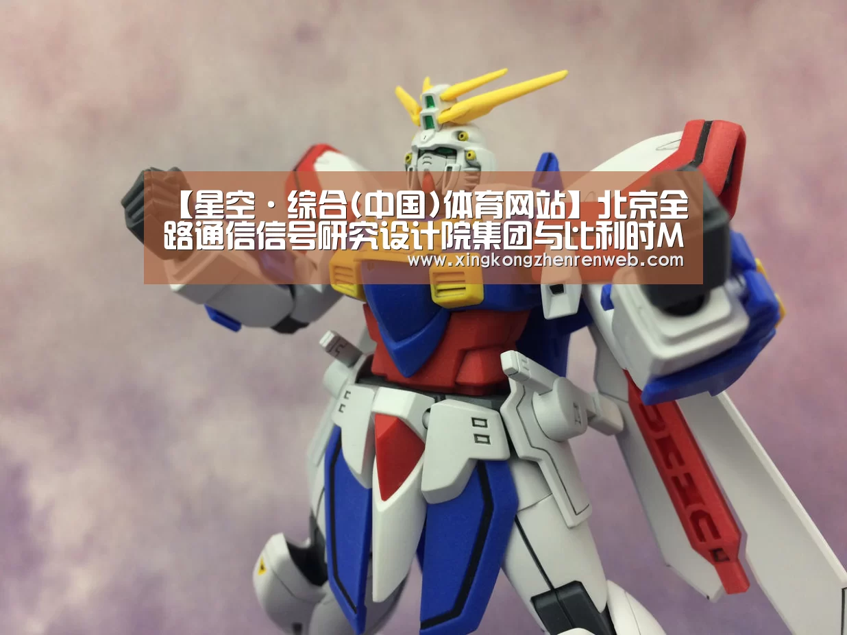 【星空·综合(中国)体育网站】北京全路通信信号研究设计院集团与比利时Multitel研发中心签署合作框架协议(图4) 星空综合股份(中国)官网