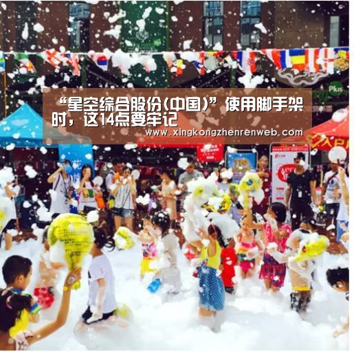 “星空综合股份(中国)”使用脚手架时,这14点要牢记(图1) 星空综合股份(中国)官网