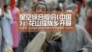 星空综合股份(中国):花山瑶族乡开展“关爱儿童,防拐防骗”儿童教育活动(图1) 星空·综合(体育中国)