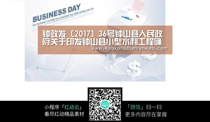 钟政发〔2017〕36号钟山县人民政府关于印发钟山县小型水利工程确权发证暂行办法的通知|星空综合股份(中国)(图1) 星空综合股份(中国)官网