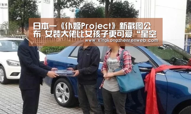 日本一《仆姬Project》新截图公布 女装大佬比女孩子更可爱“星空综合股份(中国)”(图4) 星空综合股份(中国)