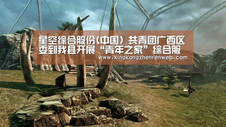 星空综合股份(中国)_共青团广西区委到我县开展“青年之家”综合服务平台建设调研工作(图2) 星空·综合(中国)体育网站