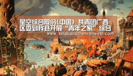 星空综合股份(中国)_共青团广西区委到我县开展“青年之家”综合服务平台建设调研工作(图3) 星空综合股份(中国)官网