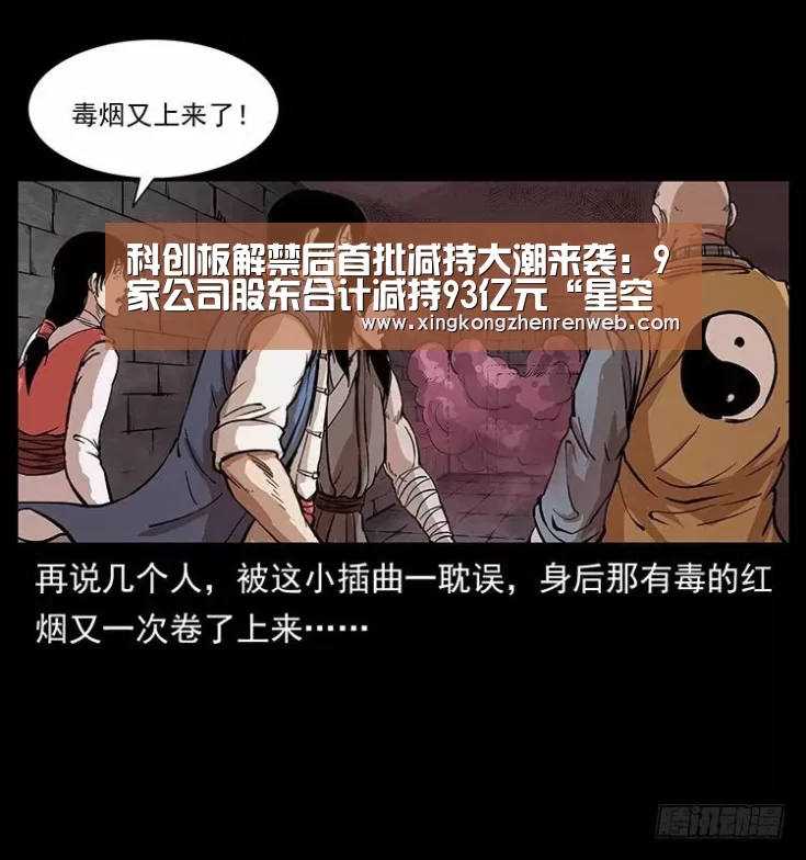 科创板解禁后首批减持大潮来袭:9家公司股东合计减持93亿元“星空综合股份(中国)”(图1) 星空综合股份(中国)
