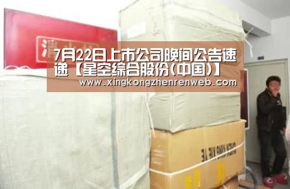 7月22日上市公司晚间公告速递【星空综合股份(中国)】(图1) 星空·综合(体育中国)